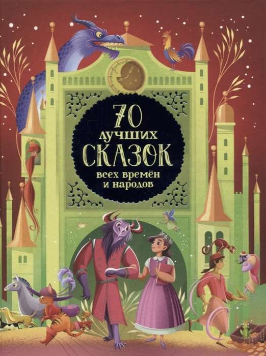 70 лучших сказок всех времён и народов