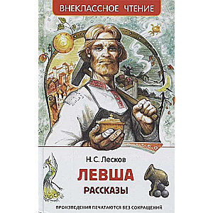 Левша. Рассказы