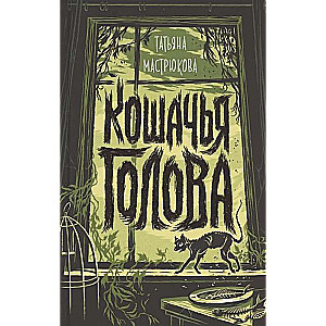 Кошачья голова