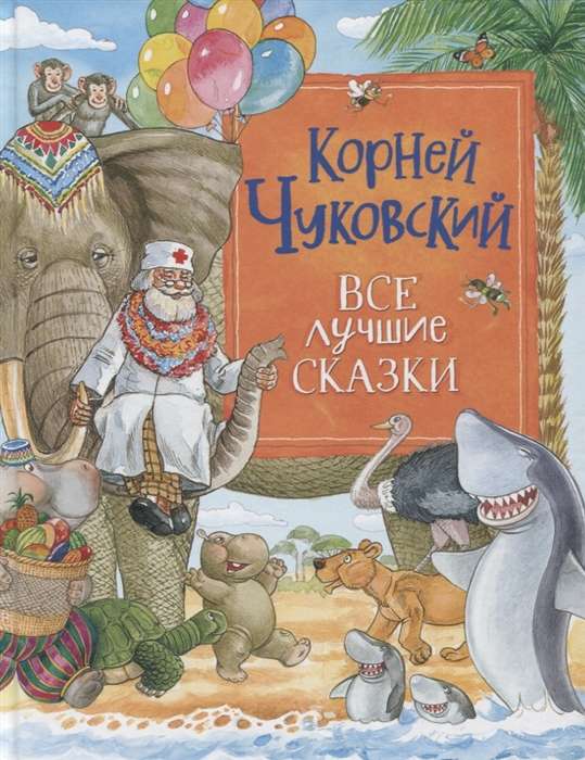 Все лучшие сказки. Корней Чуковский