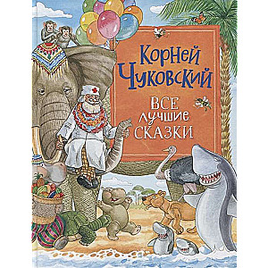 Все лучшие сказки. Корней Чуковский