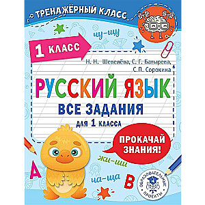 Русский язык. Все задания для 1 класса