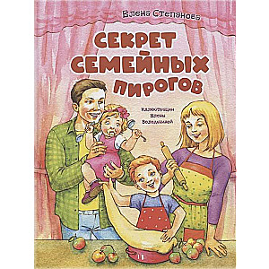 Секрет семейных пирогов