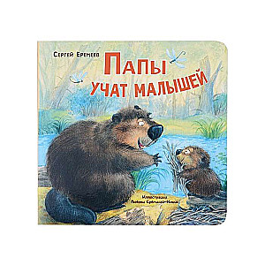 Папы учат малышей