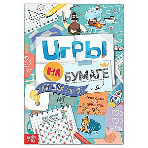 Игры на бумаге. 7-10 лет