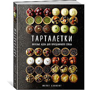 Тарталетки. Вкусные идеи для праздничного стола