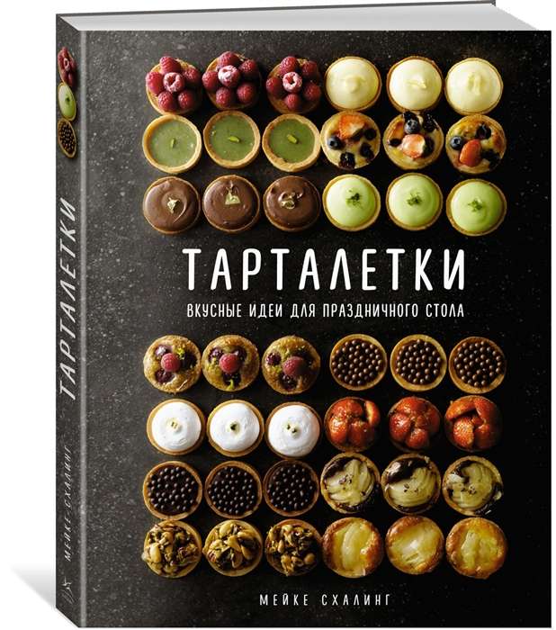 Тарталетки. Вкусные идеи для праздничного стола