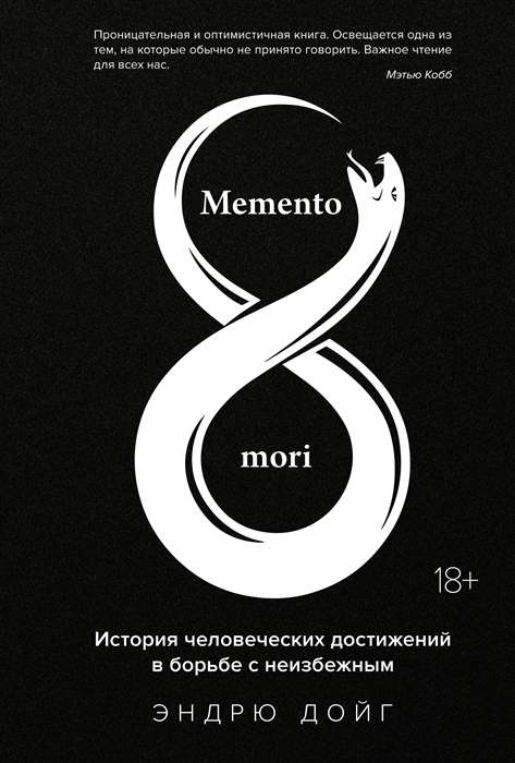 Memento mori. История человеческих достижений в борьбе с неизбежным