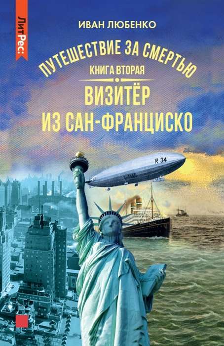 Путешествие за смертью. Книга вторая. Визитёр из Сан-Франциско