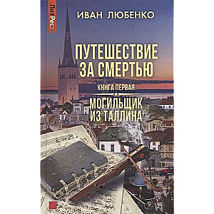 Путешествие за смертью. Книга первая. Могильщик из Таллина