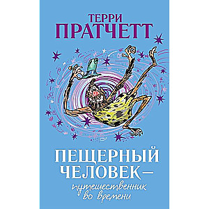 Пещерный человек - путешественник во времени