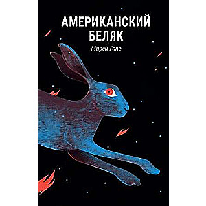 Американскии беляк