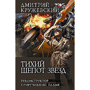 Тихий шепот звезд