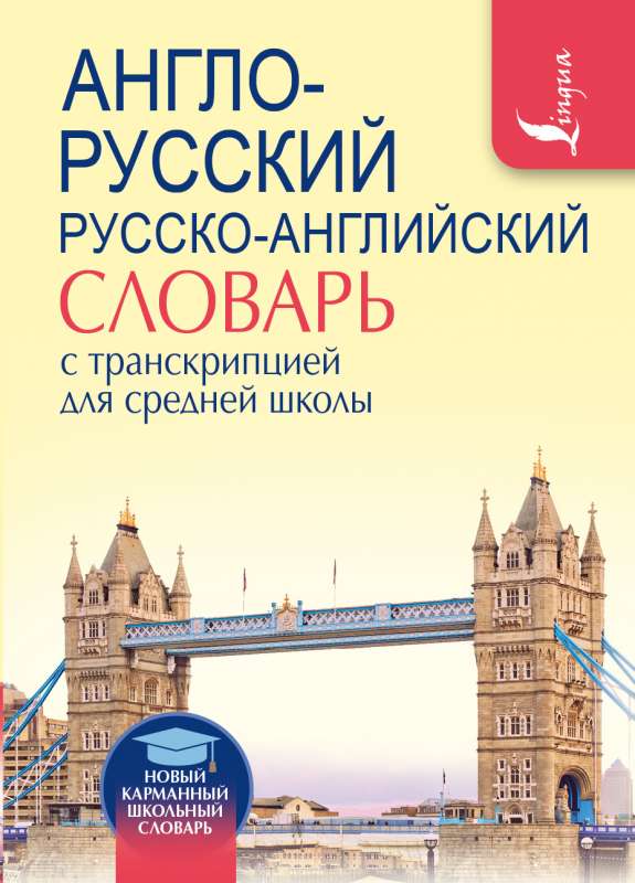 Англо-русский. Русско-английский словарь с транскрипцией для средней школы