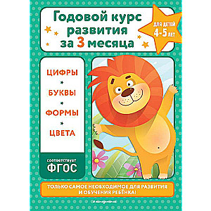 Годовой курс развития за три месяца: для детей 4-5 лет