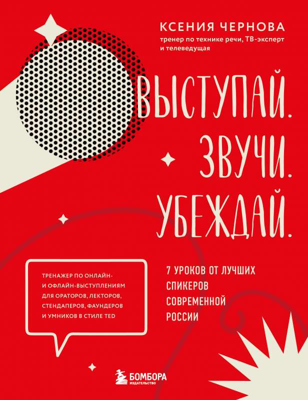 Выступай. Звучи. Убеждай. 7 уроков от лучших спикеров современной России