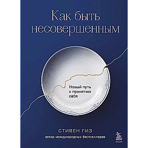 Как быть несовершенным. Новый путь к принятию себя