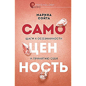 Самоценность. Шаги к осознанности и принятию себя