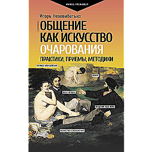 Общение как искусство очарования: практики, приемы, методики