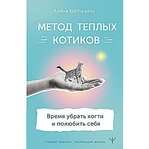 Метод теплых котиков. Время убрать когти и полюбить себя