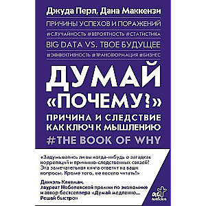 Думай почему?. Причина и следствие как ключ к мышлению