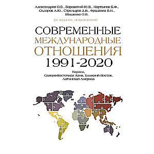 Современные международные отношения 1991-2020 гг.: Европа, Северо-Восточная Азия, Ближний Восток, Латинская Америка: Учебник