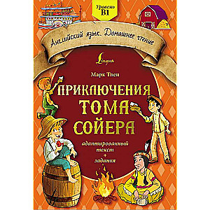 Приключения Тома Сойера: адаптированный текст + задания. Уровень B1