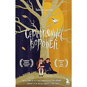 Серебряный воробей. Лгут тем, кого любят