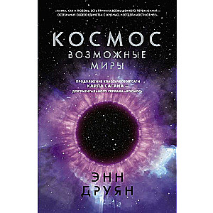 Космос. Возможные миры