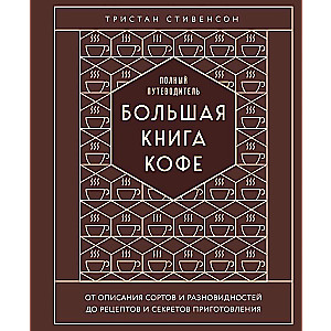 Большая книга кофе. Полный путеводитель 