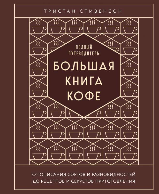 Большая книга кофе. Полный путеводитель 