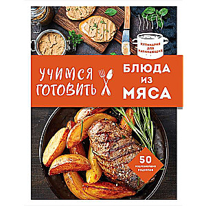 Учимся готовить блюда из мяса 