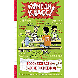 Расскажи всем — вместе посмеёмся: Прикольные истории о школьниках