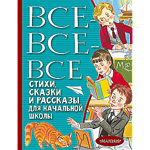 Все-все-все стихи, сказки и рассказы для начальной школы