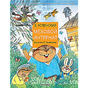 Меховой интернат