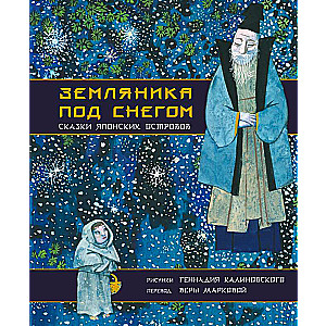 Земляника под снегом. Сказки японских островов с иллюстрациями Геннадия Калиновского