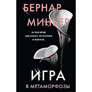 Игра в метаморфозы