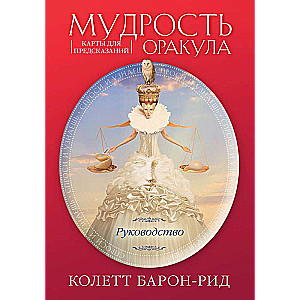 Мудрость оракула. Карты для предсказаний 52 карты и руководство в подарочном оформлении