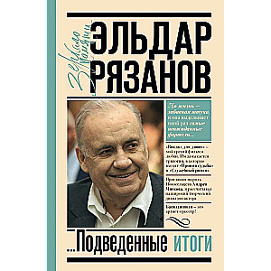 Грустное лицо комедии, или Наконец подведенные итоги