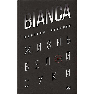 Bianca. Жизнь белой суки