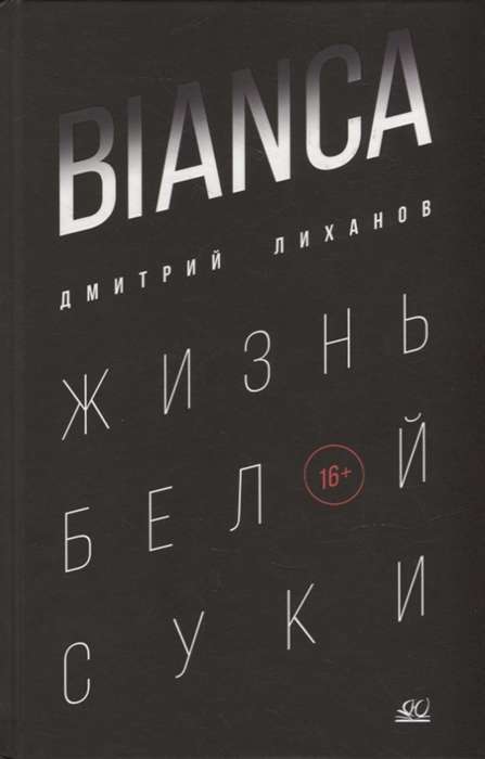 Bianca. Жизнь белой суки