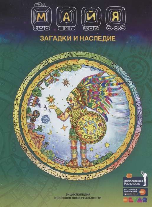 Майя. Загадки и наследие. Энциклопедия в дополненной реальности