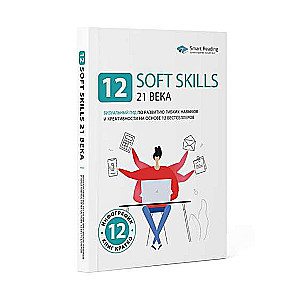 12 soft skills 21 века. Визуальный гид по развитию гибких навыков и креативности на основе 12 бестселлеров