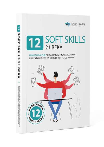 12 soft skills 21 века. Визуальный гид по развитию гибких навыков и креативности на основе 12 бестселлеров