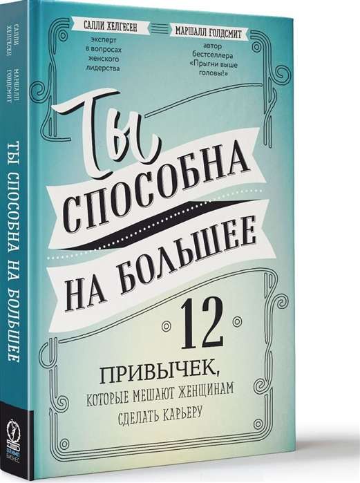 Ты способна на большее: 12 привычек, которые мешают женщинам сделать карьеру