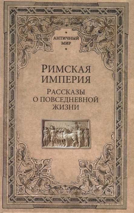 Римская империя. Рассказы о повседневной жизни  