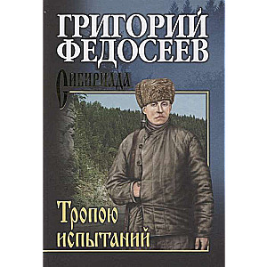 Федосеев Тропою испытаний  