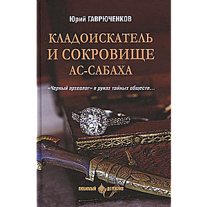 Кладоискатель и сокровище ас-Сабаха  