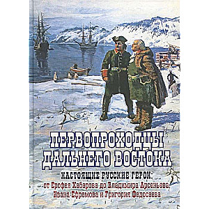 Первопроходцы Дальнего Востока. Настоящие русские герои