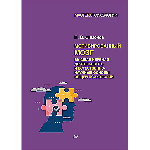 Мотивированный мозг. Высшая нервная деятельность и естественно-научные основы общей психологии